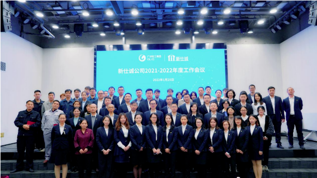 穩(wěn)中求進，奮力開啟高質(zhì)量發(fā)展新征程——新仕誠公司召開2021-2022年度工作會議