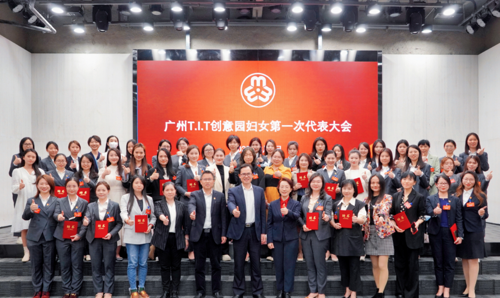 廣州T.I.T創(chuàng)意園婦聯(lián)、婦女之家正式成立