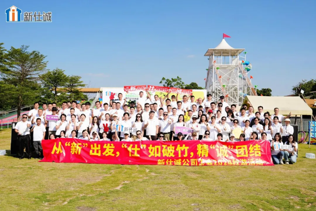 燃夢啟航，活力煥發(fā)創(chuàng)業(yè)精氣神——新仕誠公司工會2024年秋游活動