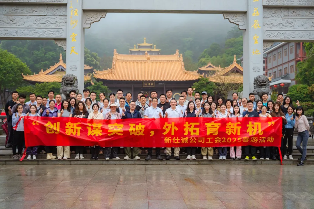 趁春光，上春山！——新仕誠公司工會2025年春游活動圓滿結(jié)束