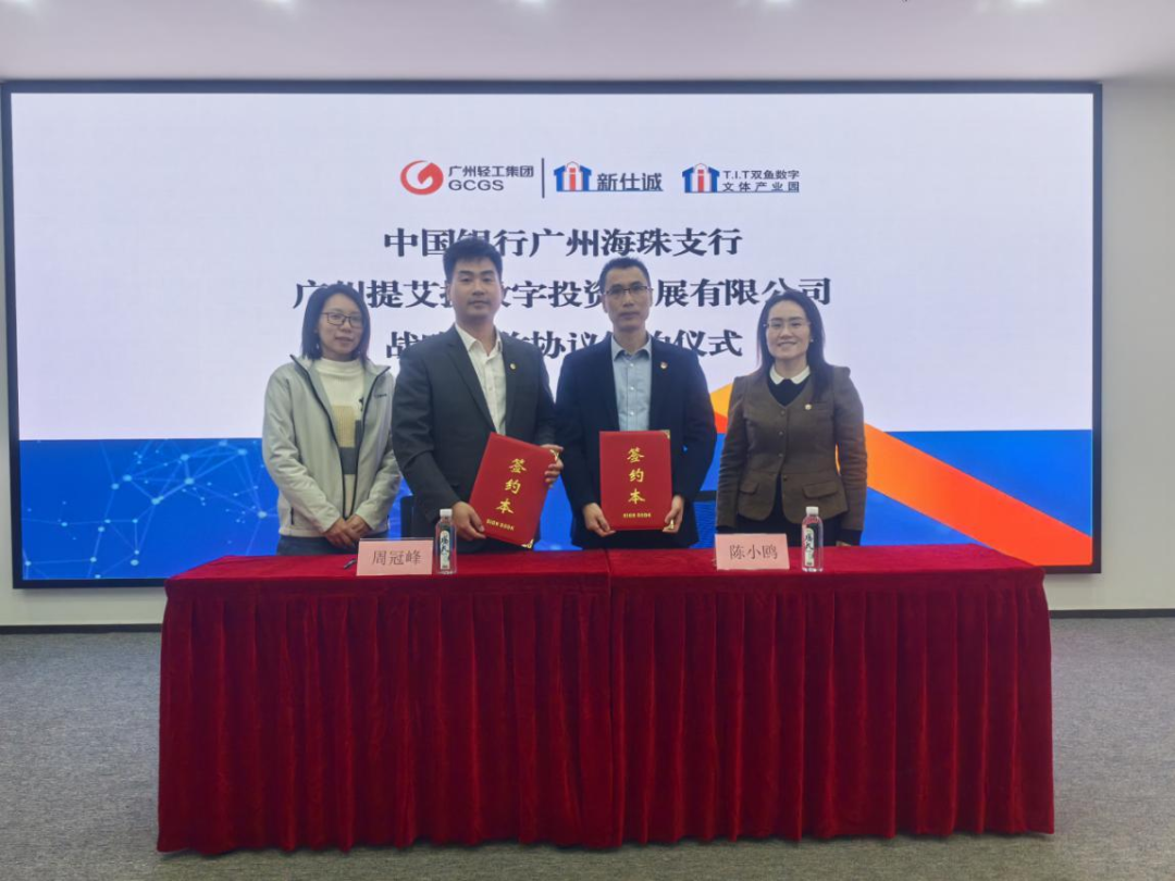 園區(qū)資訊 | 強強聯(lián)合，共啟新程！T.I.T雙魚數(shù)字文體產(chǎn)業(yè)園和中國銀行廣州海珠支行進行戰(zhàn)略協(xié)議簽約